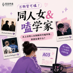 017万物皆可嗑!上古同人女到全民嗑CP,她们到底在爱什么?