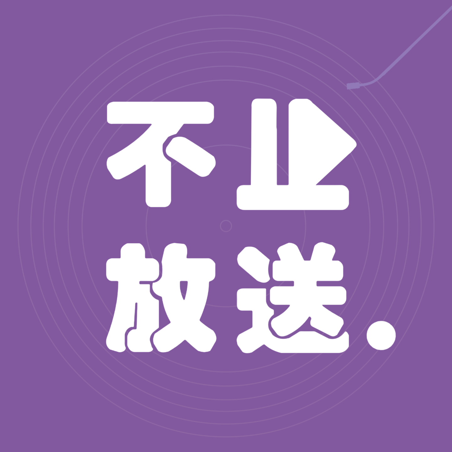 不止放送 PLAY.ON cover art