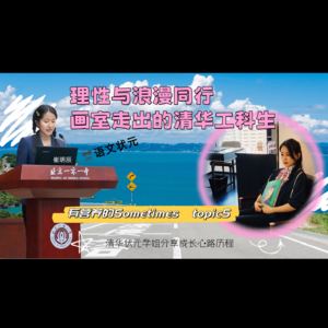 清华学姐的成长坦白局:关于学习、家庭与长期动力