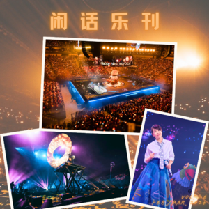 闲话乐刊Vol.26④刘若英vs声音玩具，在现场新春特别篇