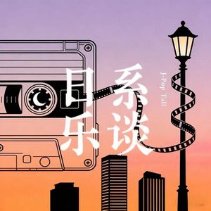日系乐谈