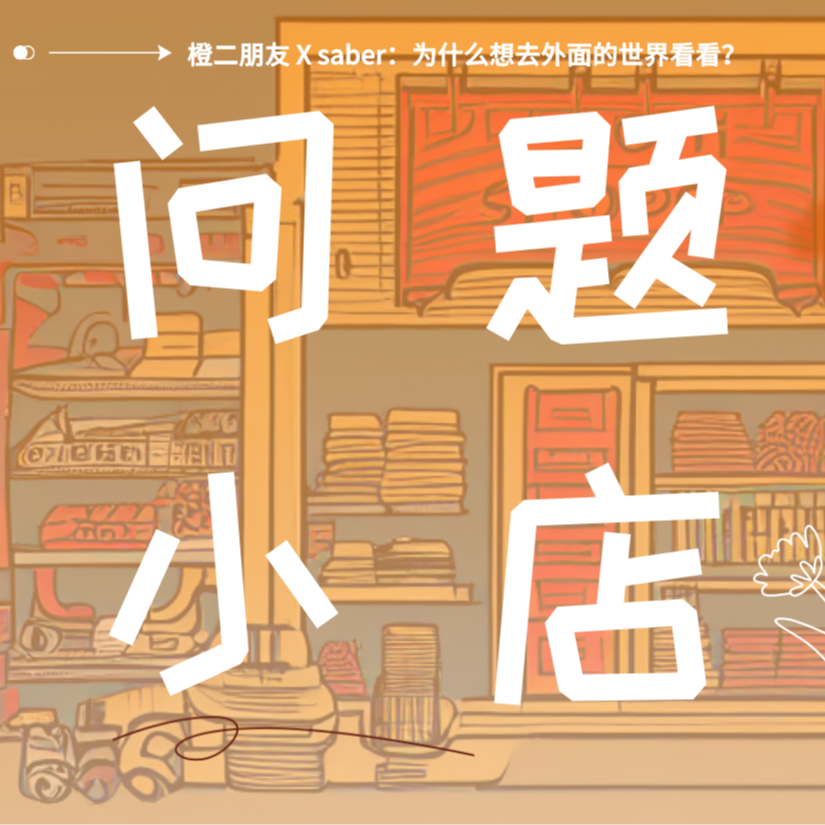 问题种子03 saber：为什么想去外面的世界看看？ episode artwork
