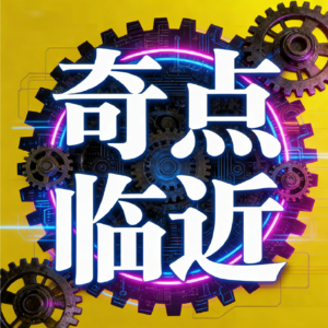 精读精讲《奇点临近》