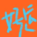 玄学入门｜好运如何提前准备 亲测有效