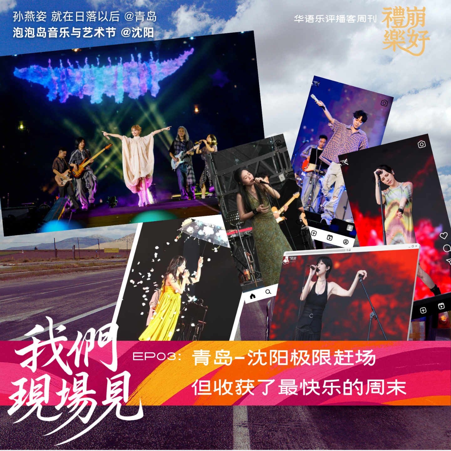 03. 青岛-沈阳极限赶场，但收获了最快乐的周末 episode artwork