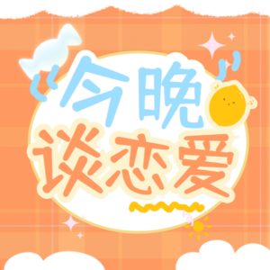 今晚“谈”恋爱