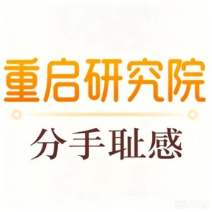 对话佩佩|谈分手耻感：六年分分合合，终于治愈了害怕被抛弃的自己