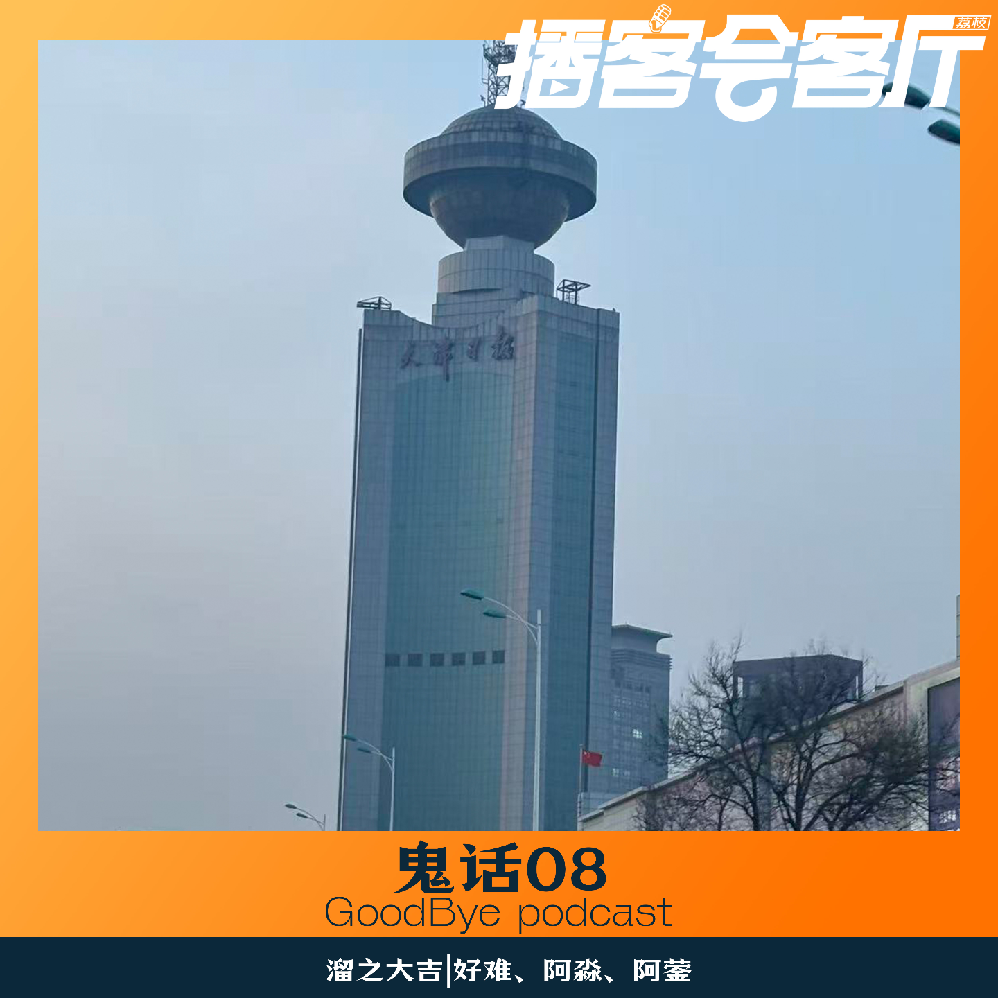 【81】鬼话连篇08：天津日报大厦、灵异两件套👻 episode artwork