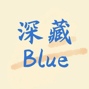 深藏·Blue