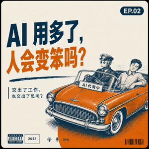 vol.2 AI用多了，人会变智障吗？