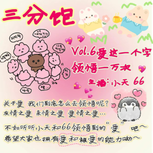 Vol.6|爱这一个字，领悟一万次！