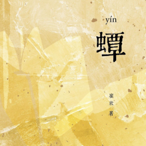 104 崔欣《蟫》：虚实之间