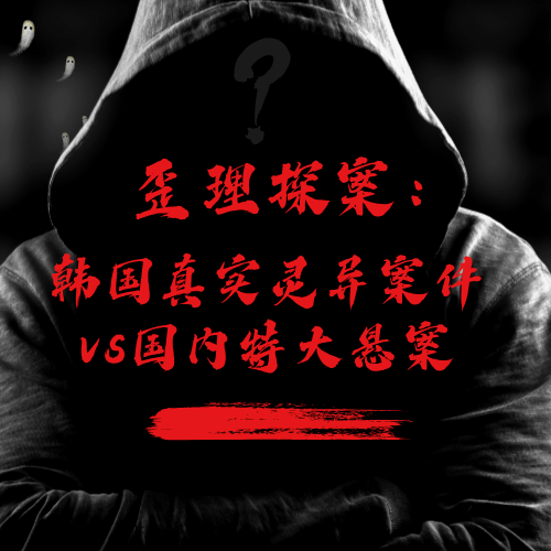 歪理探案：韩国真实灵异案件vs国内特大悬案 episode artwork