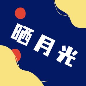 晒月光