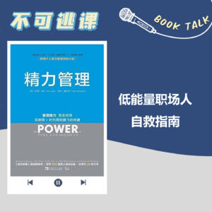 Vol.96《精力管理》低能量职场人自救指南
