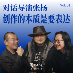 可以谈戏剧节篇·对话导演张杨|Vol.01