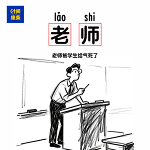 96|学生真的把老师气死了，老师也是一个高危职业啊