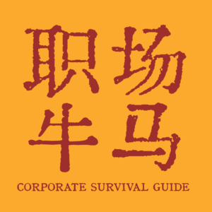 32. 职场牛马怎么主动升职加薪？其实老板也想要放假！