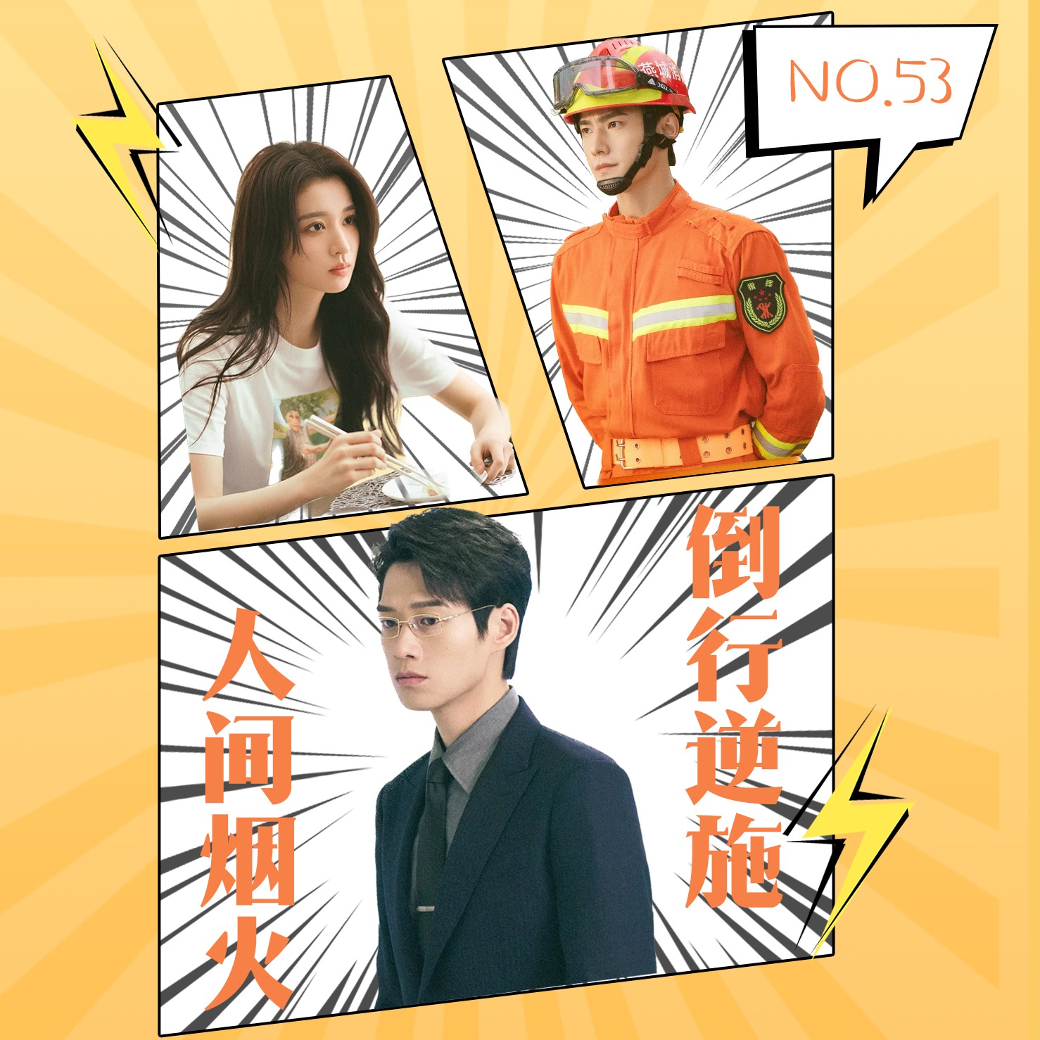 cover of episode 53.《我的人间烟火》：全民乐子，舆论起火