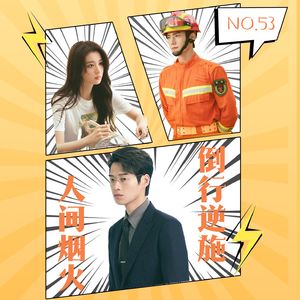 53.《我的人间烟火》：全民乐子，舆论起火