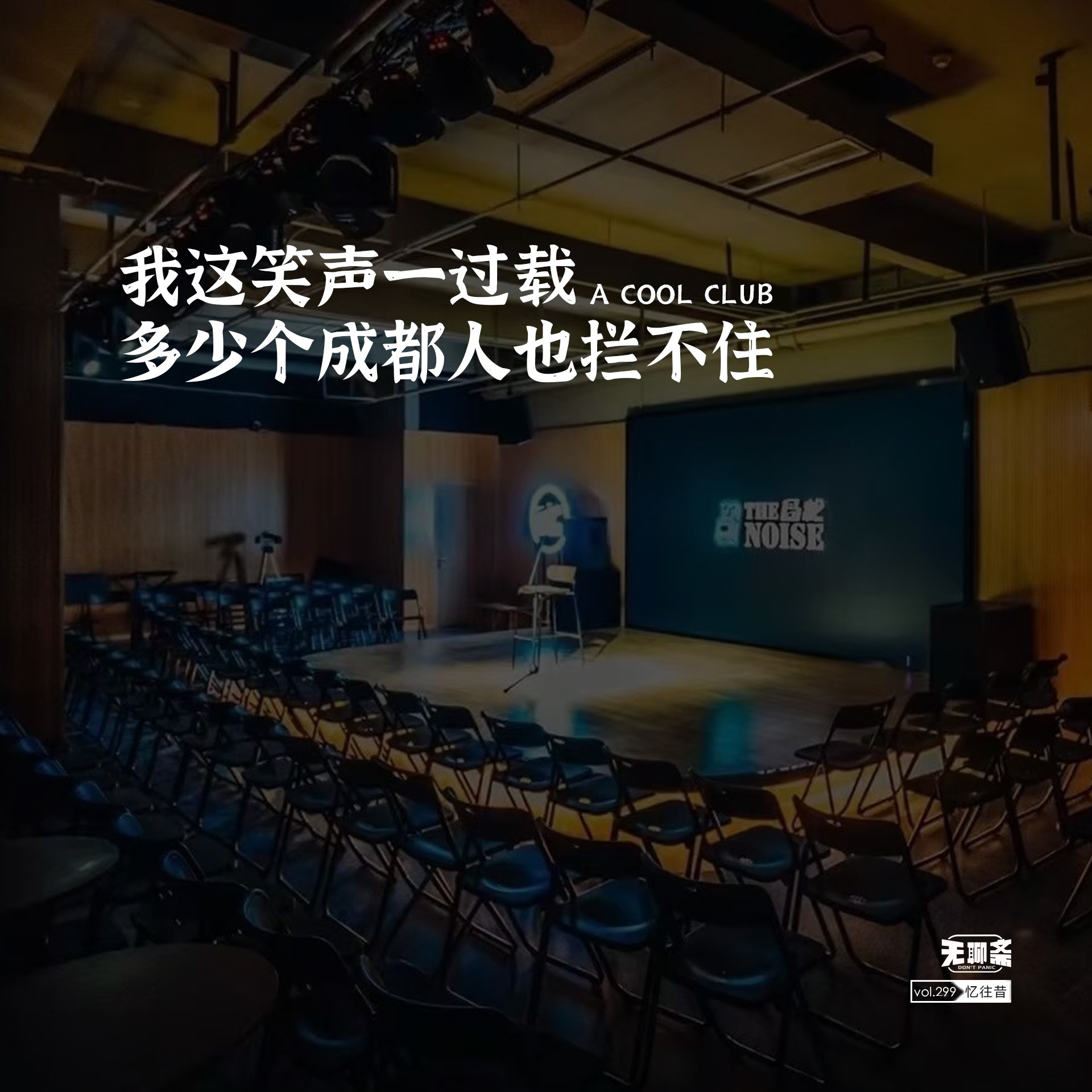 vol.299 我这笑声一过载，多少个成都人也拦不住