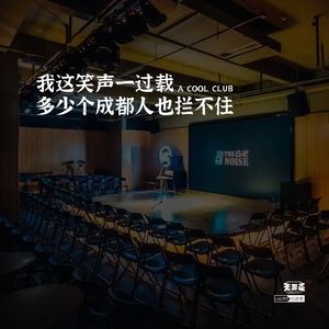 vol.299 我这笑声一过载，多少个成都人也拦不住