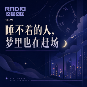 vol.96 睡不着的人,梦里也在赶场