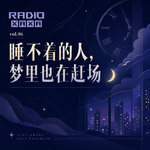 vol.96 睡不着的人，梦里也在赶场