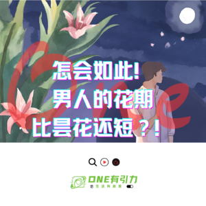 怎会如此!男人的花期比昙花还短?!