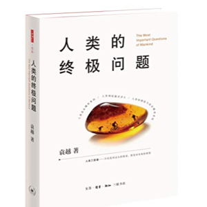 006 - 阅读推荐《人类的终极问题》