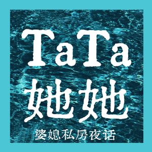 她她|婆媳私房夜话