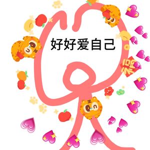 爱自己的行为