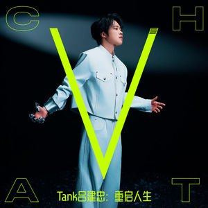 V.62 | Tank吕建忠：从“音乐小霸王”到“第无限回合”