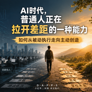 AI时代，普通人正在拉开差距的一种能力