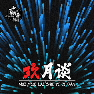 我要正能量：二奇物语玖月谈