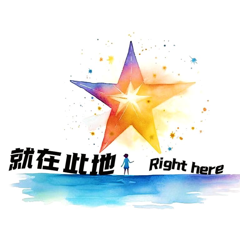 就在此地 Right here