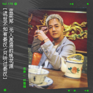 vol.178 蓝奕邦《情定唐人街》:无人愿居的桃花源