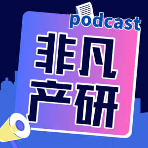 非凡产研VOL007|极睿科技CEO对谈智璞星图CEO:如何让AI SaaS企业从烧钱走向赚钱?