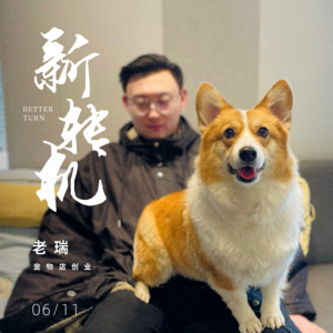 Vol.011_老瑞:开宠物店赚钱吗?建筑师创业开宠物店,说说真实感想