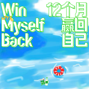 038. 你的年度计划真的有效嘛？试试看用12个月赢回自己吧