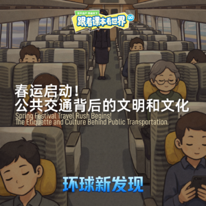 春运启动！公共交通背后的文明和文化 - 2026/02 第二周