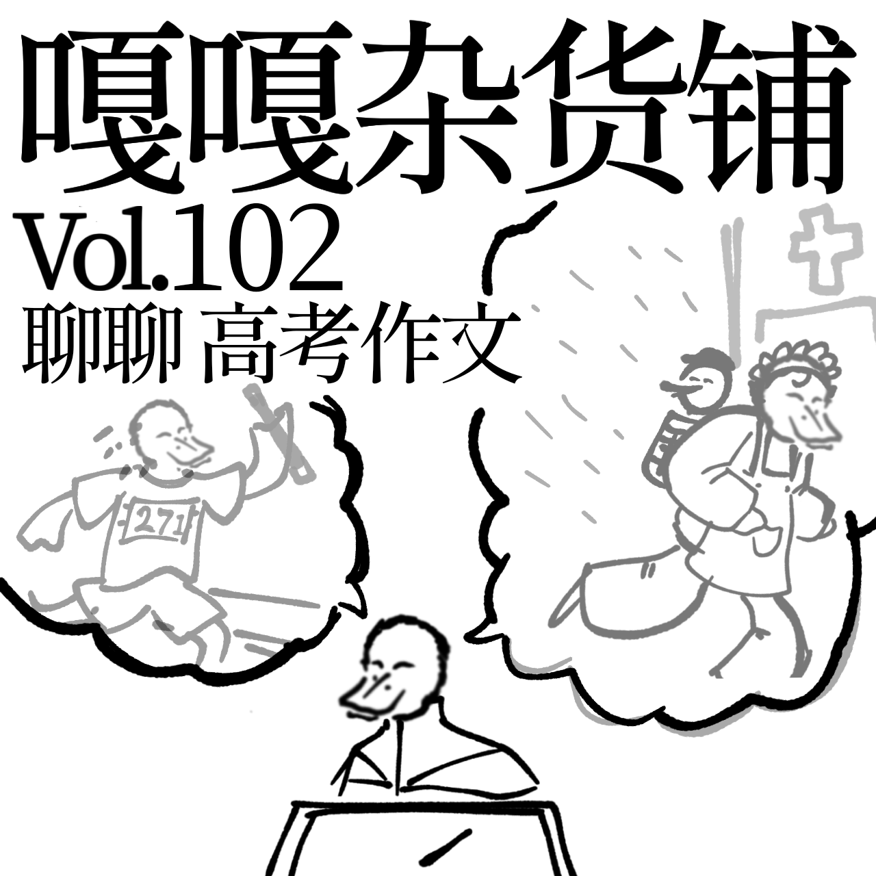 vol.102 请来作文大魔王，高考写作不彷徨！ episode artwork