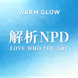 全解析 NPD：识别情感操控，守护内心边界
