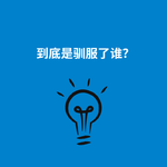 265.双向选择|到底是驯服了谁？