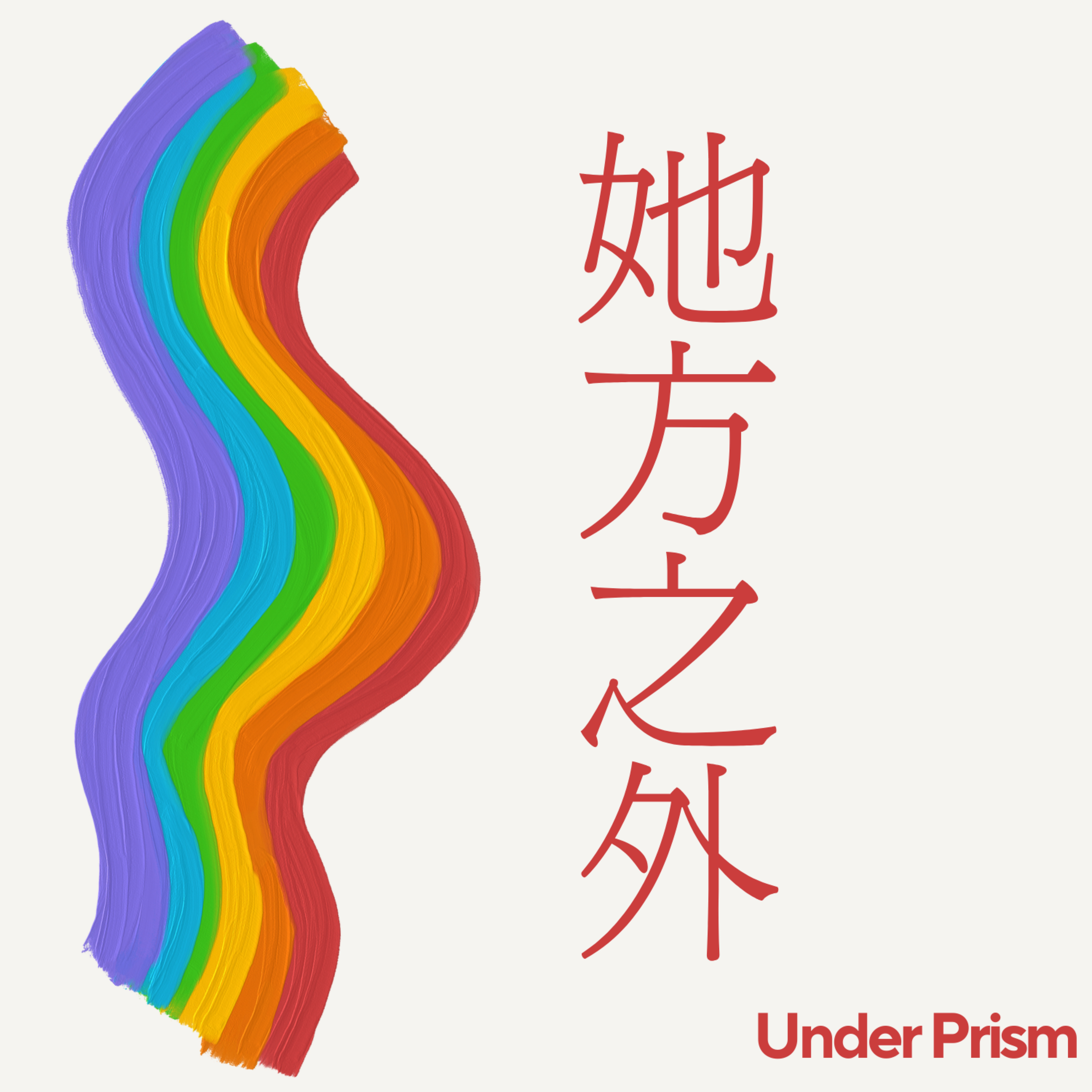 她方之外 Under Prism