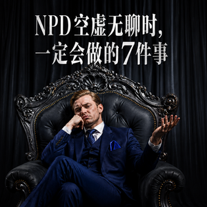 NPD空虚无聊时，一定会做的7件事