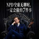 NPD空虚无聊时，一定会做的7件事