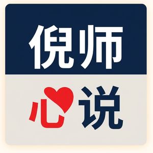 倪海厦的中文传播频道