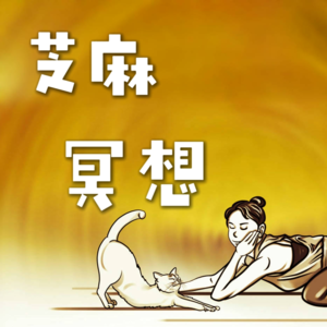 vol.005【芝麻冥想】|考试季的离奇梦境+提升状态的EFT技巧冥想