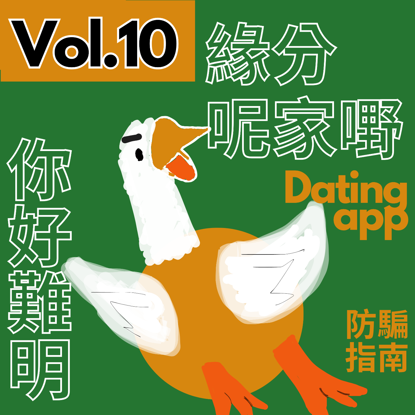 【得把口9up】｜Vol.10 （dating app懺悔室😶🧎）當你刪咗app🤨你學識了什麼🔥😣 episode artwork